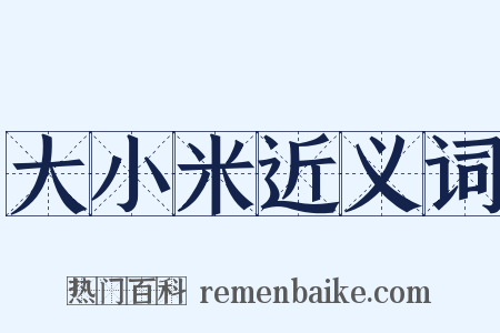 大小米近义词是什么意思的图片
